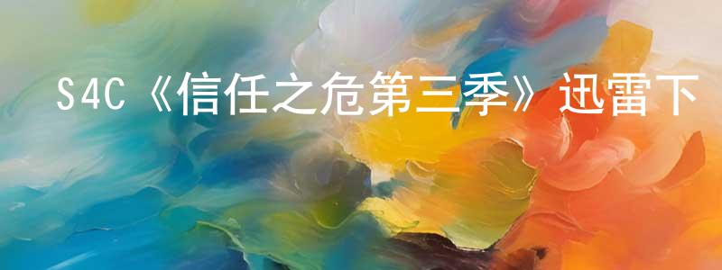 曹慧穎發布S4C《信任之危第三季》迅雷下載/在線觀看/百度云-靈異/驚悚-美劇天堂